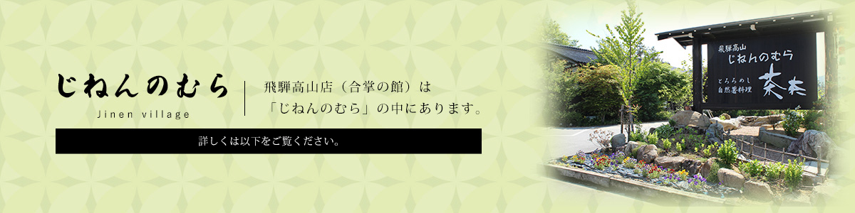 「じねんのむら」について詳しくは以下をご覧ください